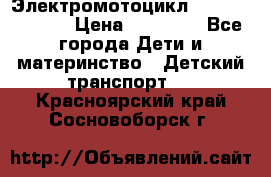 Электромотоцикл XMX-316 (moto) › Цена ­ 11 550 - Все города Дети и материнство » Детский транспорт   . Красноярский край,Сосновоборск г.